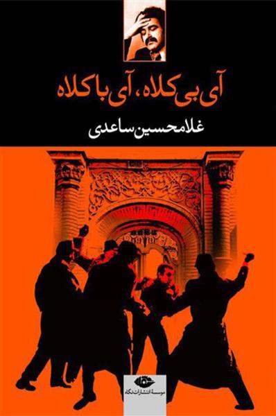 کتاب آی بی کلاه آی با کلاه
