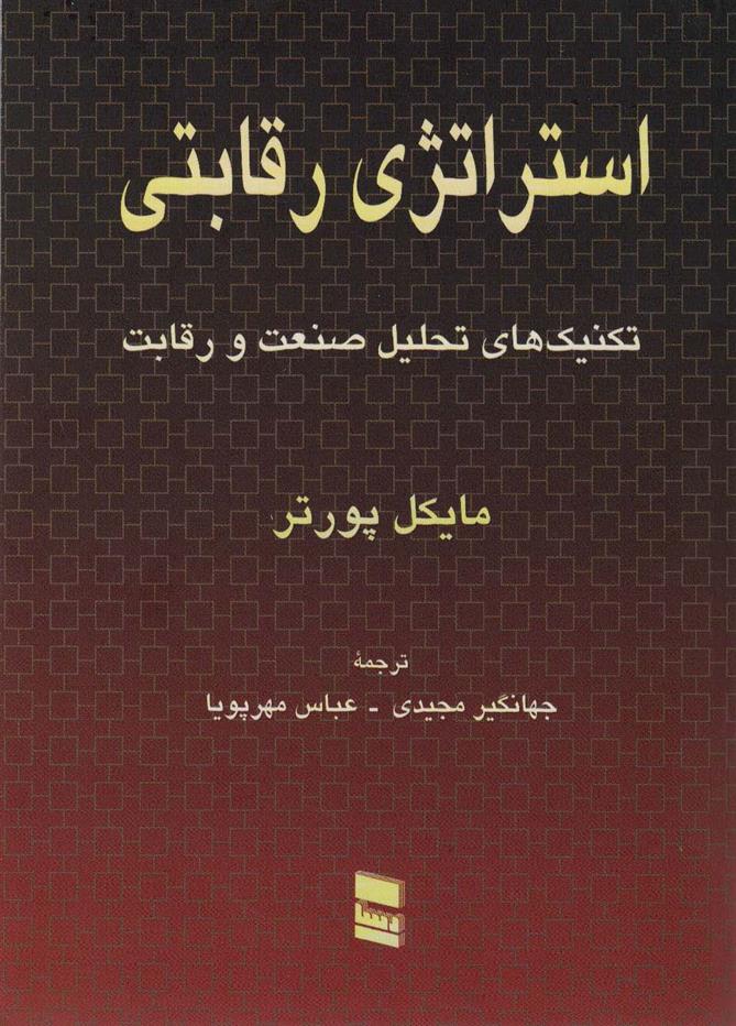 کتاب استراتژی رقابتی