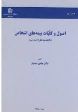 کتاب اصول و کلیات بیمه های اشخاص (جلد دوم)