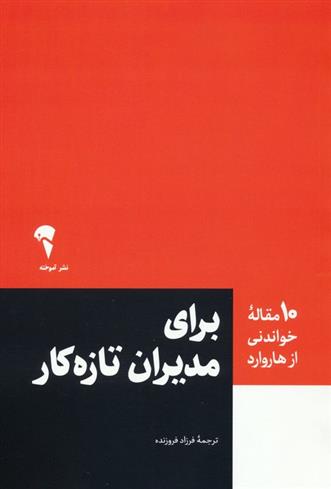 کتاب برای مدیران تازه کار