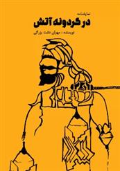 کتاب در گردونه آتش