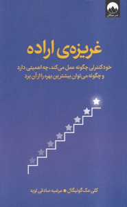 کتاب غریزه ی اراده