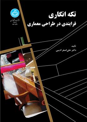 کتاب تکه انگاری فرایندی در طراحی معماری