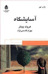 کتاب آسایشگاه