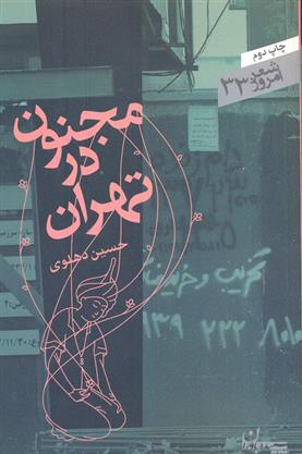 کتاب مجنون در تهران
