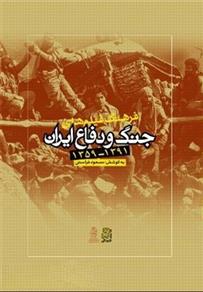 کتاب فرهنگ فیلم های جنگ و دفاع ایران;
