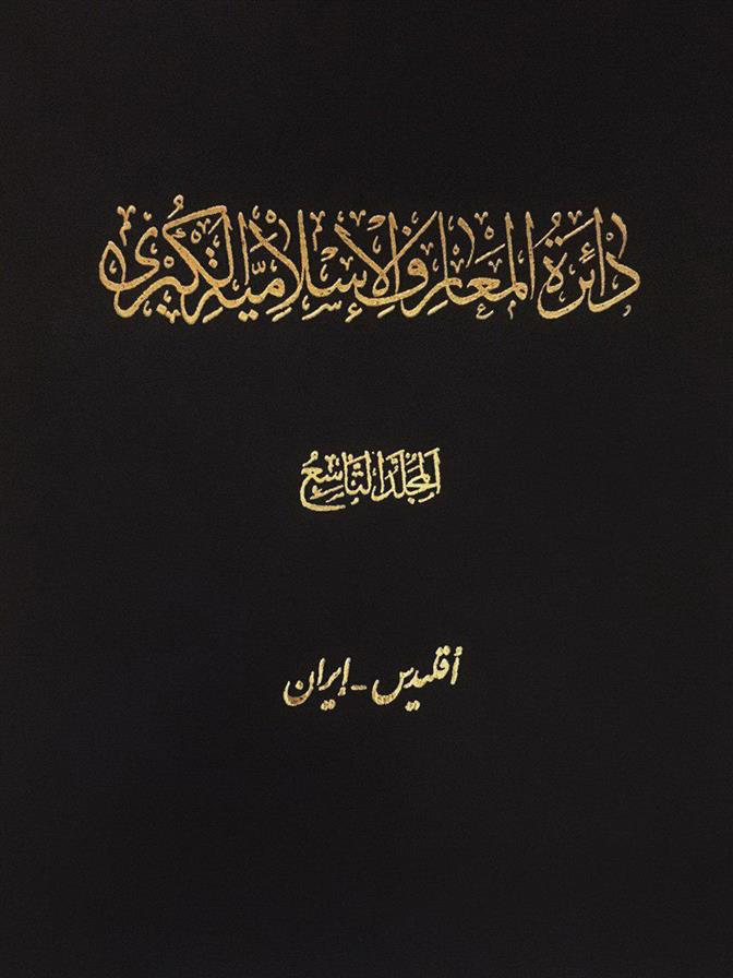 کتاب دائرة ‎المعارف اسلامیة الکبری - جلد ‎9