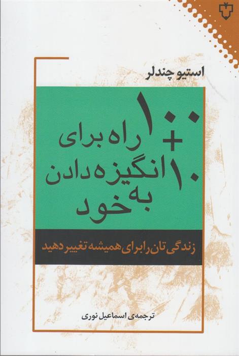 کتاب ۱۰۰+۱۰ راه برای انگیزه دادن به خود