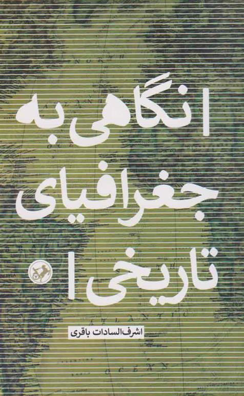 کتاب نگاهی به جغرافیای تاریخی