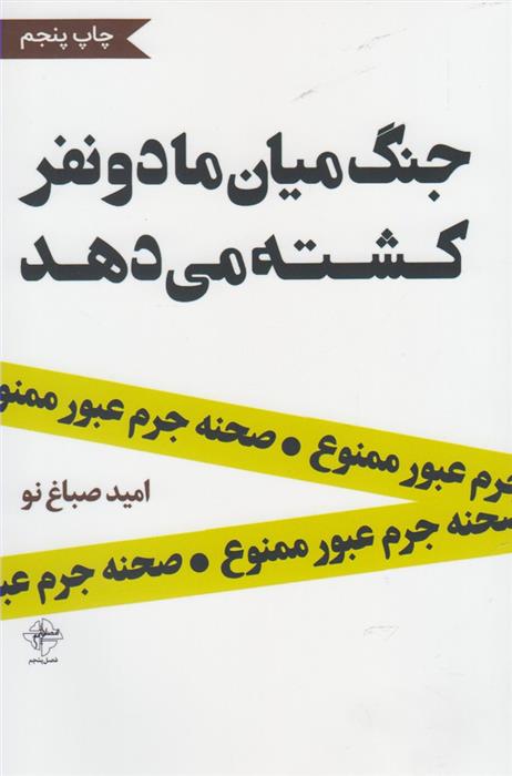کتاب جنگ میان ما دو نفر کشته می دهد