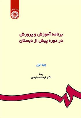 کتاب برنامه آموزش و پرورش در دوره پیش از دبستان