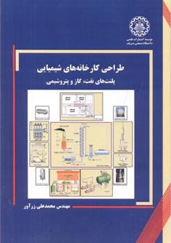 کتاب طراحی کارخانه های شیمیایی;