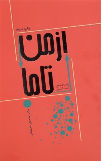 کتاب از من تا ما