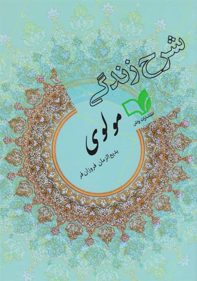 کتاب شرح زندگی مولوی