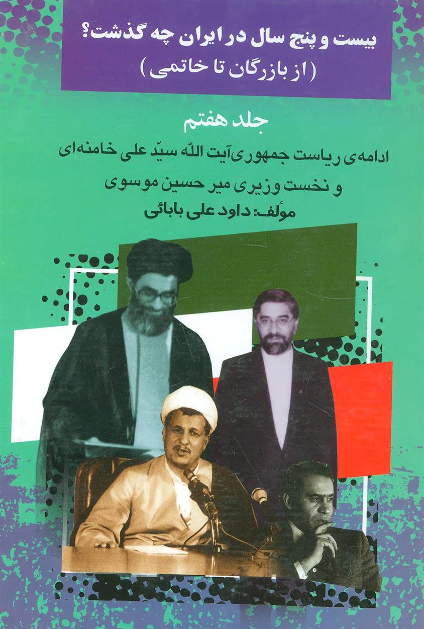کتاب بیست و پنج سال در ایران چه گذشت؟ 7