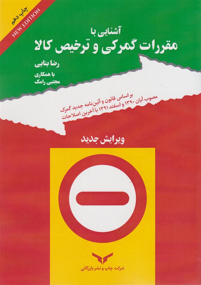 کتاب آشنایی با مقررات گمرکی و ترخیص کالا