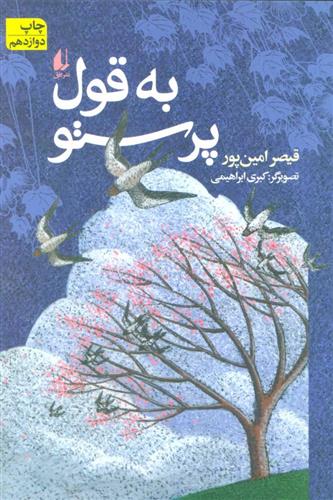 کتاب به قول پرستو