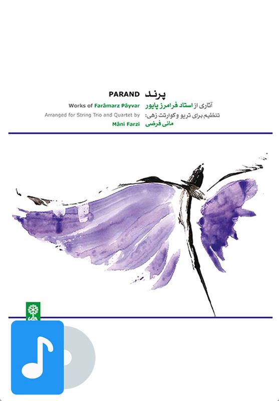 آلبوم موسیقی پرند