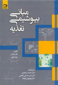 کتاب مبانی بیوشیمی تغذیه