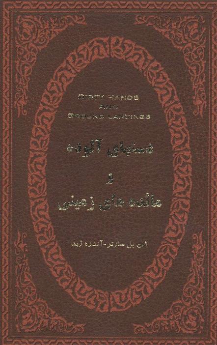 کتاب دستهای آلوده و مائده های زمینی;