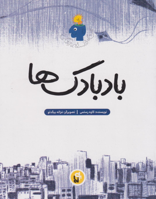 کتاب بادبادک‌ها