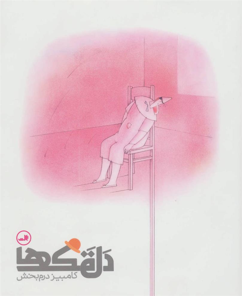 کتاب دلقک ها
