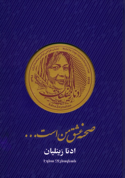 کتاب صحنه عشق من است...