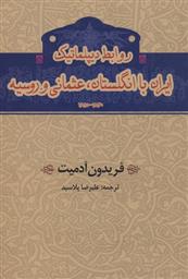کتاب روابط دیپلماتیک ایران با انگلستان،عثمانی و روسیه