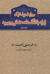 کتاب روابط دیپلماتیک ایران با انگلستان،عثمانی و روسیه;