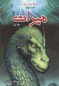 میراث: سه گانه میراث، کتاب چهارم، جلد اول