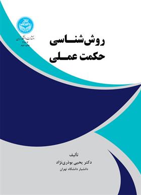 کتاب روش شناسی حکمت عملی;