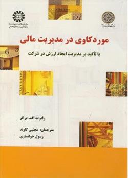 کتاب موردکاوی در مدیریت مالی