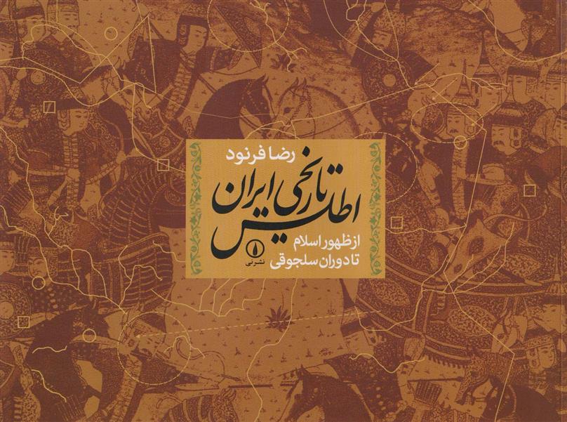کتاب اطلس تاریخی ایران (از ظهور اسلام تا سلجوقیان);