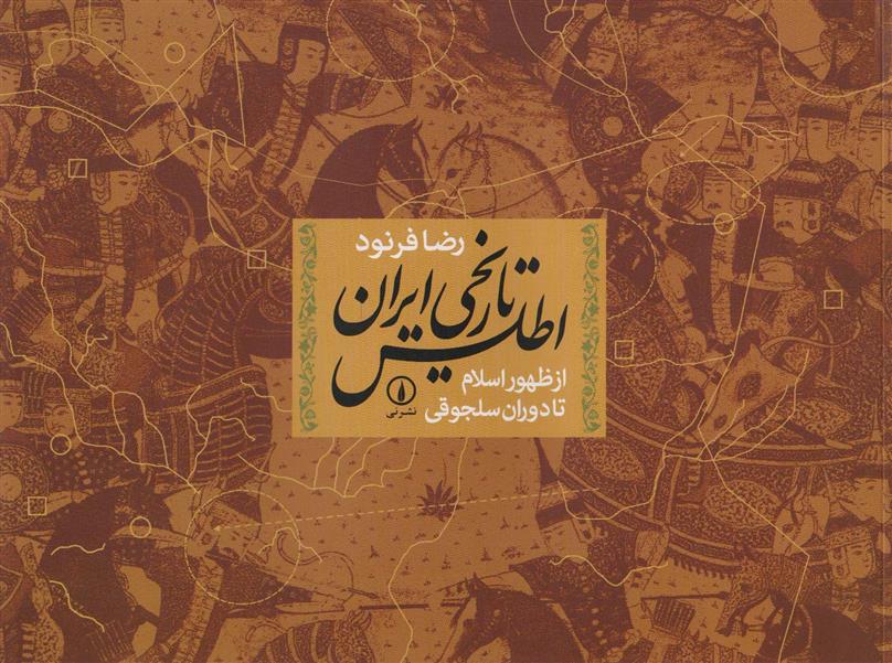 کتاب اطلس تاریخی ایران (از ظهور اسلام تا سلجوقیان)