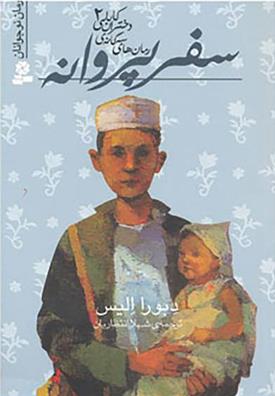 کتاب سفر پروانه