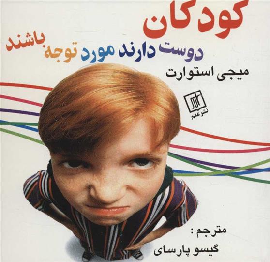 کتاب کودکان دوست دارند مورد توجه باشند