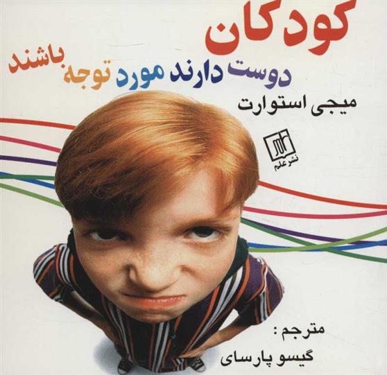 کتاب کودکان دوست دارند مورد توجه باشند;