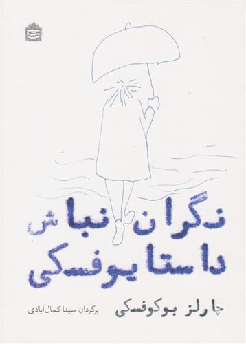 کتاب نگران نباش داستایوفسکی