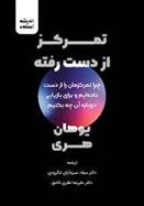 کتاب تمرکز از دست رفته