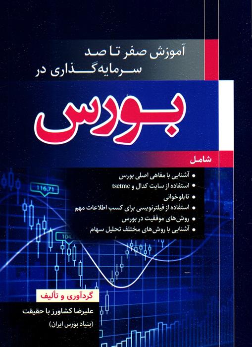 کتاب آموزش صفر تا صد سرمایه گذاری در بورس