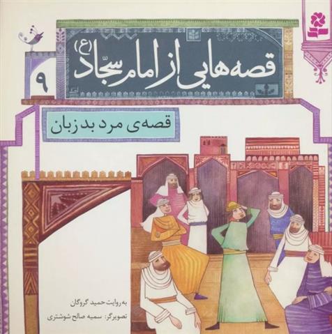 کتاب قصه هایی از امام سجاد (ع) 9