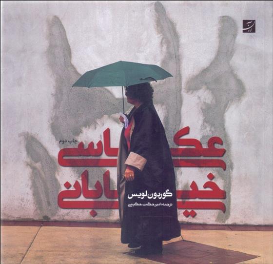 کتاب عکاسی خیابانی