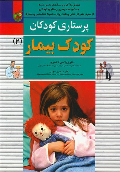 کتاب کودک بیمار
