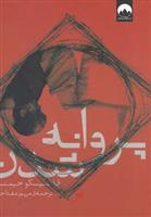 کتاب پروانه شدن