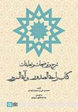شرح و توضیحات و تعلیقات کتاب راحه الصدور و آیه السرور