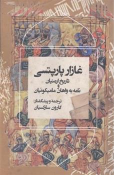 کتاب تاریخ ارمنیان و نامه به واهان مامیکونیان