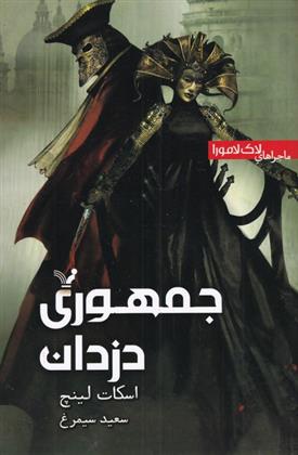 کتاب جمهوری دزدان