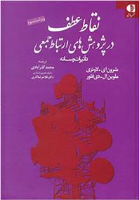 کتاب نقاط عطف در پژوهش های ارتباط جمعی