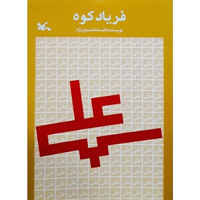 کتاب فریاد کوه;