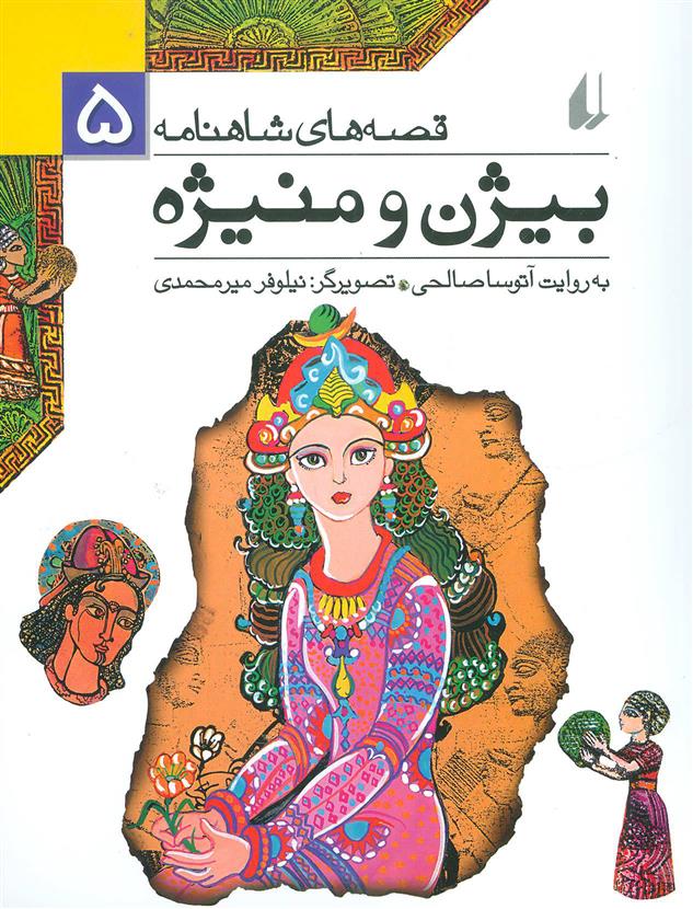 کتاب بیژن و منیژه